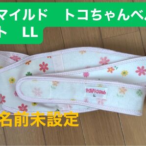 マイルド トコちゃんベルト LL 骨盤ベルト 腰椎ベルト