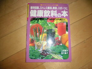 健康飲料の本//疲労回復、ストレス解消、美容、スポーツに//話題の野菜スープの作り方も紹介！//上村泰子 金子基子