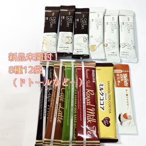 【新品未開封】飲料スティック 8種12袋セット 1