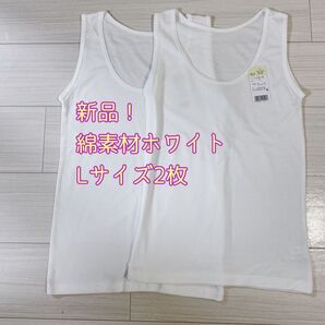 【新品】コットンタンクトップ ホワイトLサイズ2枚 1