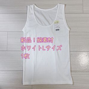 【新品】タンクトップ ホワイトLサイズ1枚