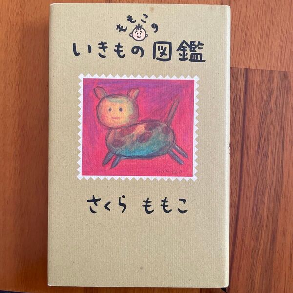 いきものの図鑑 さくらももこ
