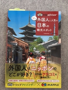 外国人に人気の日本の観光スポット　中古良書！！