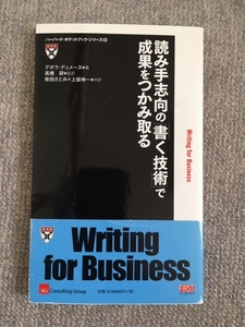 読み手志向の書く技術で成果をつかみ取る　ハーバードポケットブック　中古良書！！