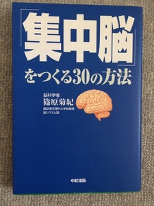 集中脳をつくる30の方法　篠原菊紀　中古良書！！