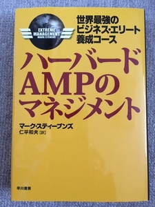 ハーバードAMPのマネジメント　中古美品良書！！