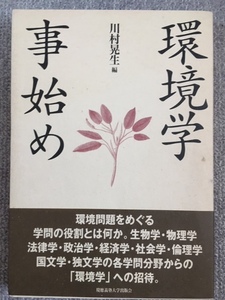 環境学事始め　慶應出版　中古良書！！