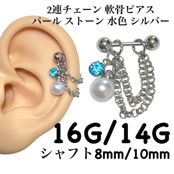 2連チェーン 軟骨ピアス パール ストーン 水色 シルバー