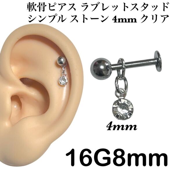 軟骨ピアス ラブレットスタッド シンプルストーン 4mm クリア