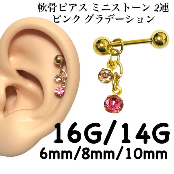 軟骨ピアス ミニストーン 2連 ピンク グラデーション