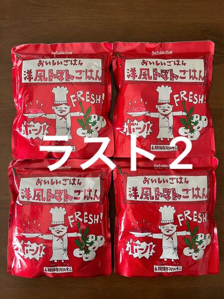 【HOZONHOZON 洋風トマトごはん】4袋 備蓄 長期保存 非常食 おいしいごはん