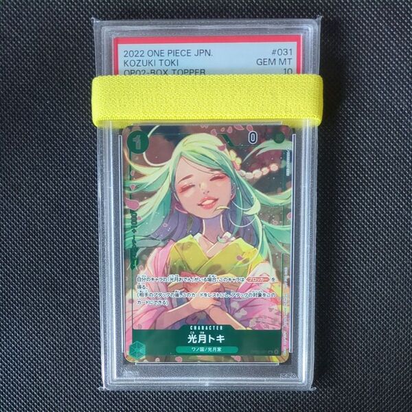 PSA10 プロモ 光月トキ UC OP02-031 ワンピースカードゲーム 頂上決戦 BOX 購入特典