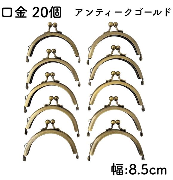 口金 幅8.5cm アンティークゴールド 20個 丸型 がま口 くし型 金具