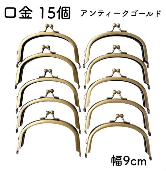 口金 幅9cm 15個 アンティークゴールド アーチ がま口 金具 くし型