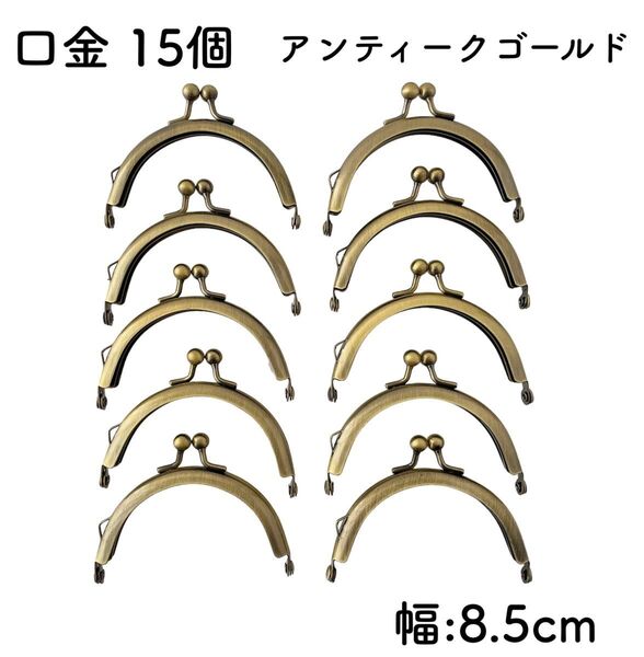 口金 幅8.5cm アンティークゴールド 15個 丸型 がま口 くし型 金具 8cm