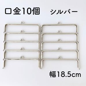 がま口 口金 18.5cm シルバー 10個 角型 金具 スクエア