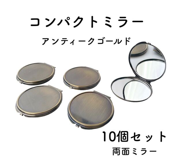 コンパクトミラー 丸型 アンティークゴールド 10個 デコ 土台 レジン 鏡
