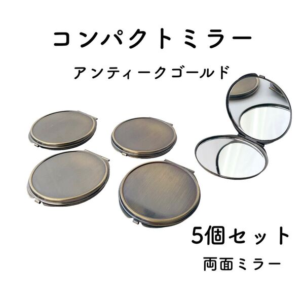 コンパクトミラー 丸型 アンティークゴールド5個 デコ 土台 レジン 鏡