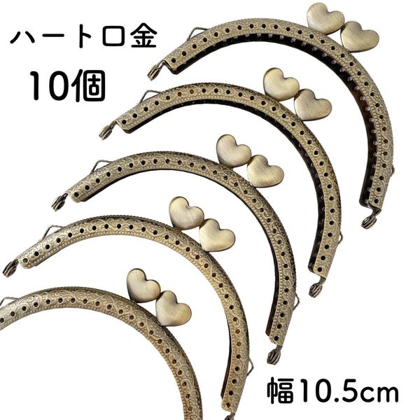 ハート 口金 幅 10.5cm 10個 アンティークゴールド がま口金具