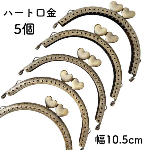 ハート 口金 幅 10.5cm 5個 アンティークゴールド がま口金具