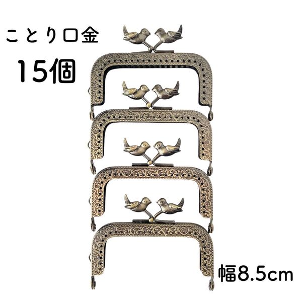 小鳥 口金 15個セット 幅8.5cm アンティークゴールド とり がま口口金 ことり 金具