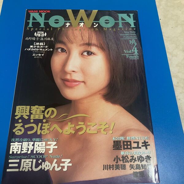 NOWON Vol.4 1994年5月号 南野陽子 三原じゅん子