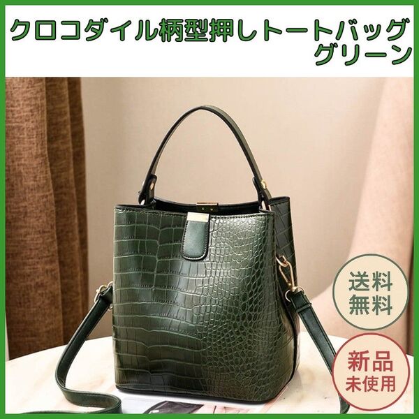 クロコダイル柄型押しトートバッグ グリーン ショルダー&ハンドル2WAY仕様 高級感ある艶感と収納力 ショルダーバッグ クロコ柄
