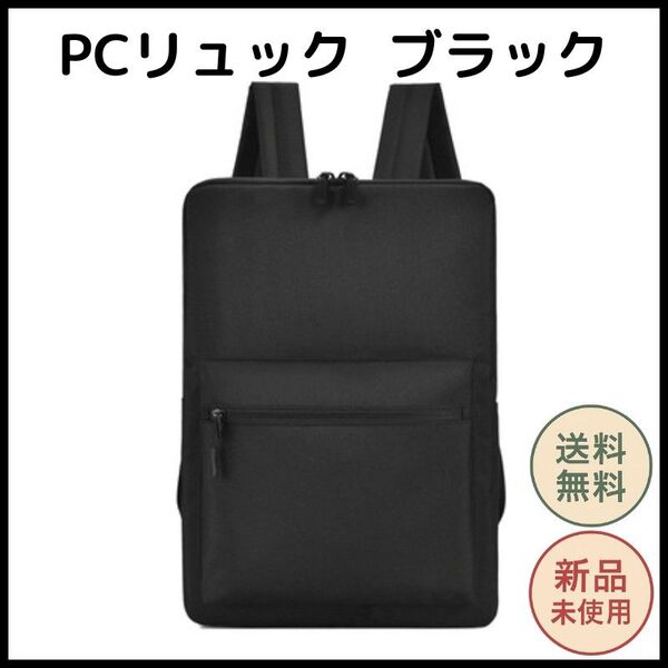 ブラック PCリュック 通勤 通学 軽量 A4収納 メンズ レディース ビジネス カジュアル