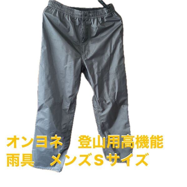 オンヨネ 登山用高機能雨具 メンズSサイズ ブレステックプレミアムレインパンツODS97010P 春山登山に