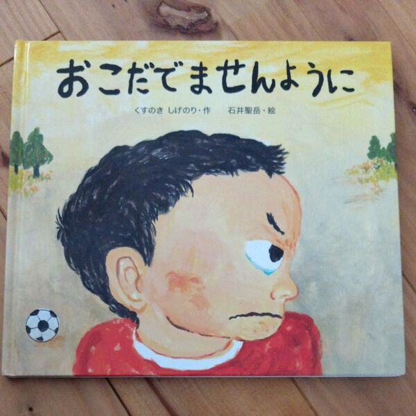おこだでませんように くすのきしげのり/作 石井聖岳/絵