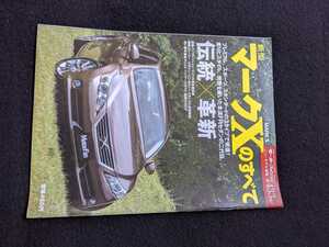 新型マークXのすべて　FR　セダン　開発ストーリー　メカニズム解説　コロナ　マークⅡ　歴史　歴代モデル　ドレスアップパーツ　トヨタ