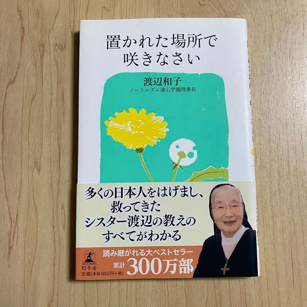 置かれた場所で咲きなさい 渡辺和子/著