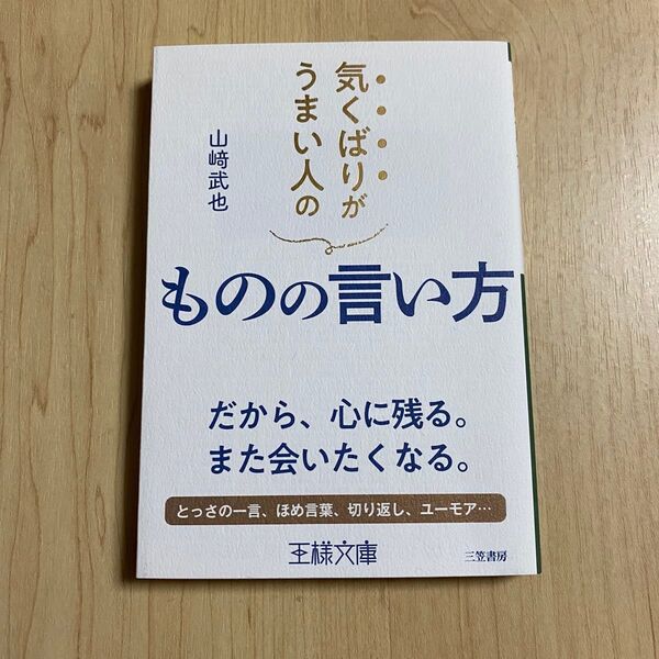 気くばりがうまい人のものの言い方 (王様文庫 B22-4) 山崎武也/著