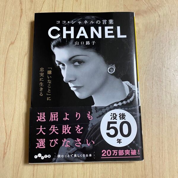 ココ・シャネルの言葉 山口路子/著