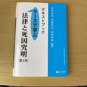 テキストブック法律と死因究明 ケースで学ぶ (信山社ブックレット) (第2版) 田中良弘/編著 宮森征司/編著 高塚尚和/編著