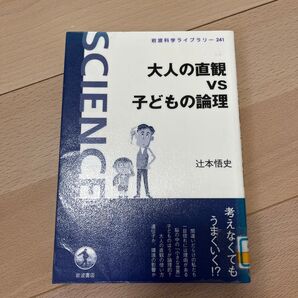 大人の直観vs子どもの論理