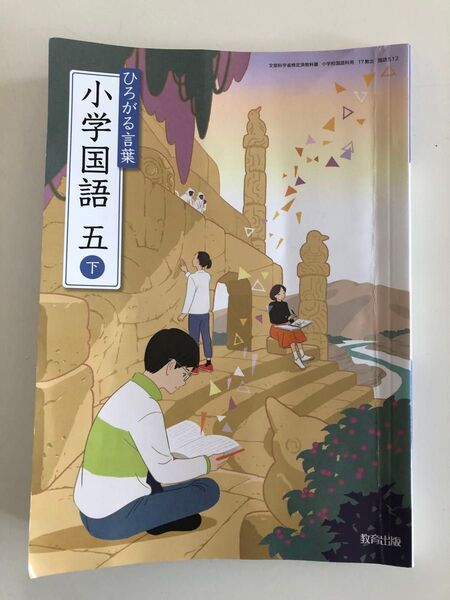 教育出版 小学国語 五下