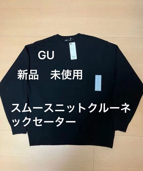 新品 未使用 GU スムースニットクルーネックセーター