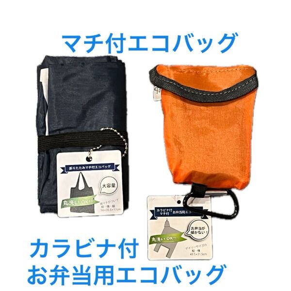 折りたたみマチ付エコバッグ カラビナ付マチ付お弁当用エコバッグ 2個セット コンパクト 軽量 洗える BIG FIELD
