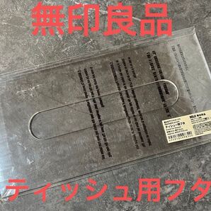 無印良品 ティシュー用フタ 1枚 アクリル ティッシュ 蓋