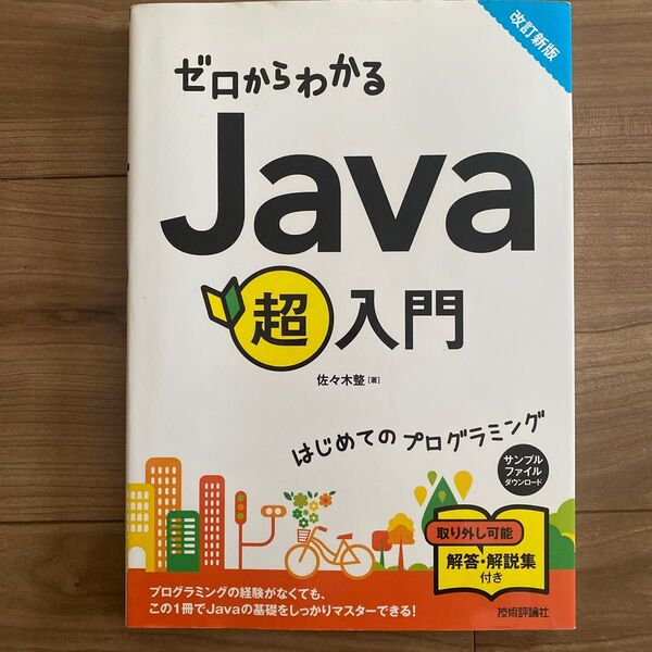 ゼロからわかるJava超入門 (改訂新版) 佐々木整/著