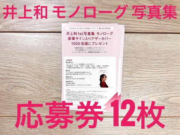 井上和 モノローグ 1st写真集 応募券