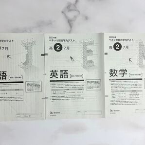 ベネッセ総合学力テスト高2 7月 国語・英語・数学3教科セット