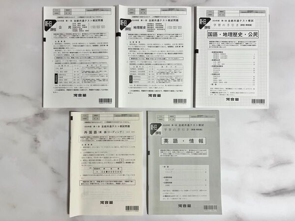 2024年度 第1回 全統共通テスト模試問題 河合塾 公民、地理歴史、英語リーディング 解答解説付き