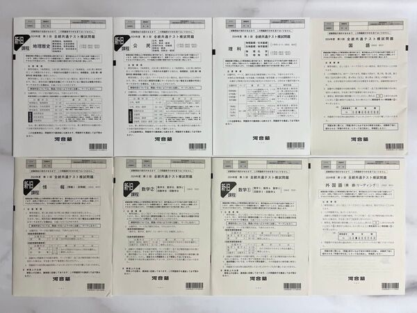 2024年度 第3回 全統共通テスト模試問題 河合塾 8教科セット