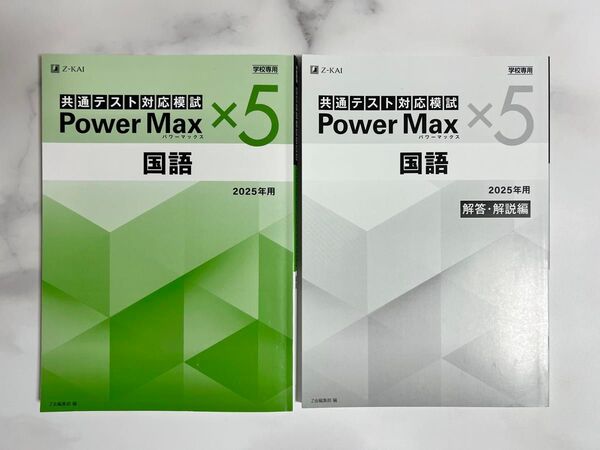 Z会 共通テスト対応模試PowerMax国語2025 問題・解答解説セット