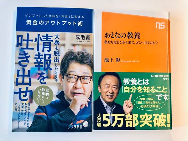 情報を吐き出せ・おとなの教養 2冊セット 美品です