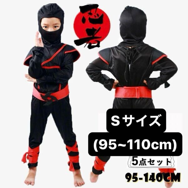 大人気◆コスプレ キッズ 子供用 コスチューム ハロウィン フルセット 忍者 NINJA 95cm 100cm 110cm