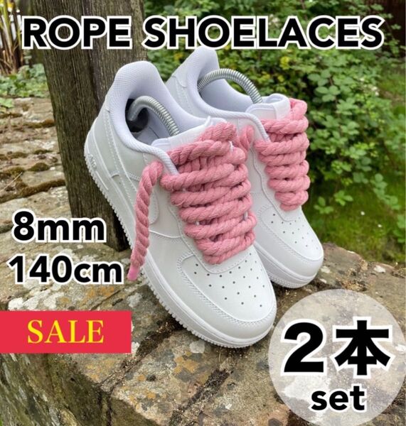 ロープシューレース ピンク 靴紐 2本セットAirForce1 スニーカー メンズ ナイキ