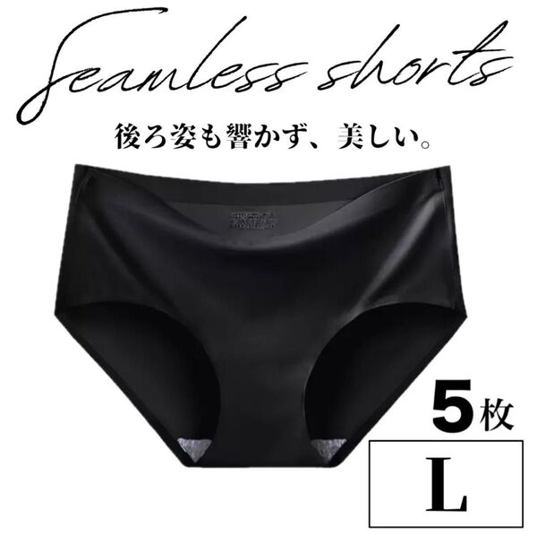 シームレス ショーツ ブラック L 下着 5枚セット まとめ売り 新品未使用